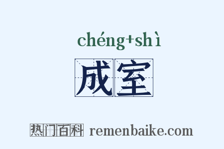 成室是什么意思的图片